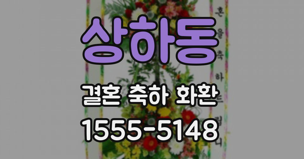 상하동 결혼 축하 화환