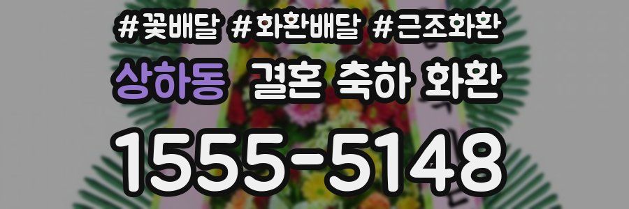 상하동 결혼 축하 화환