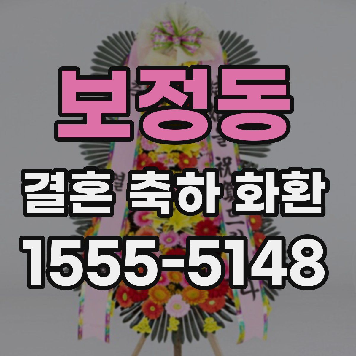 보정동 결혼 축하 화환