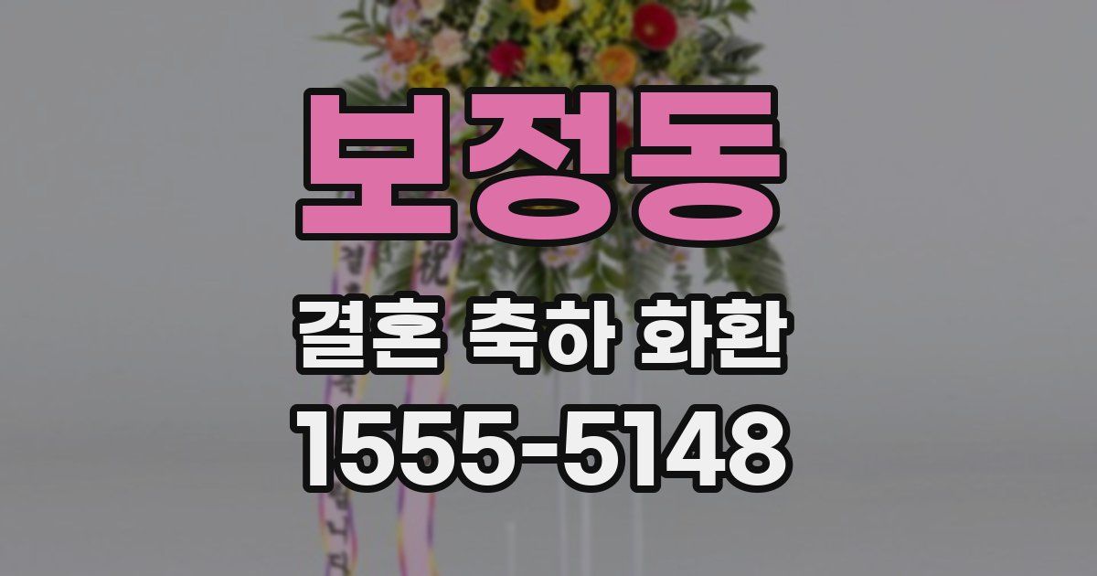 보정동 결혼 축하 화환