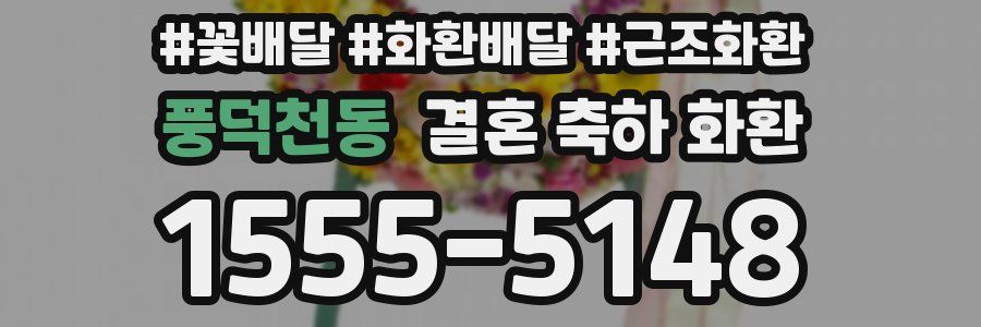 풍덕천동 결혼 축하 화환