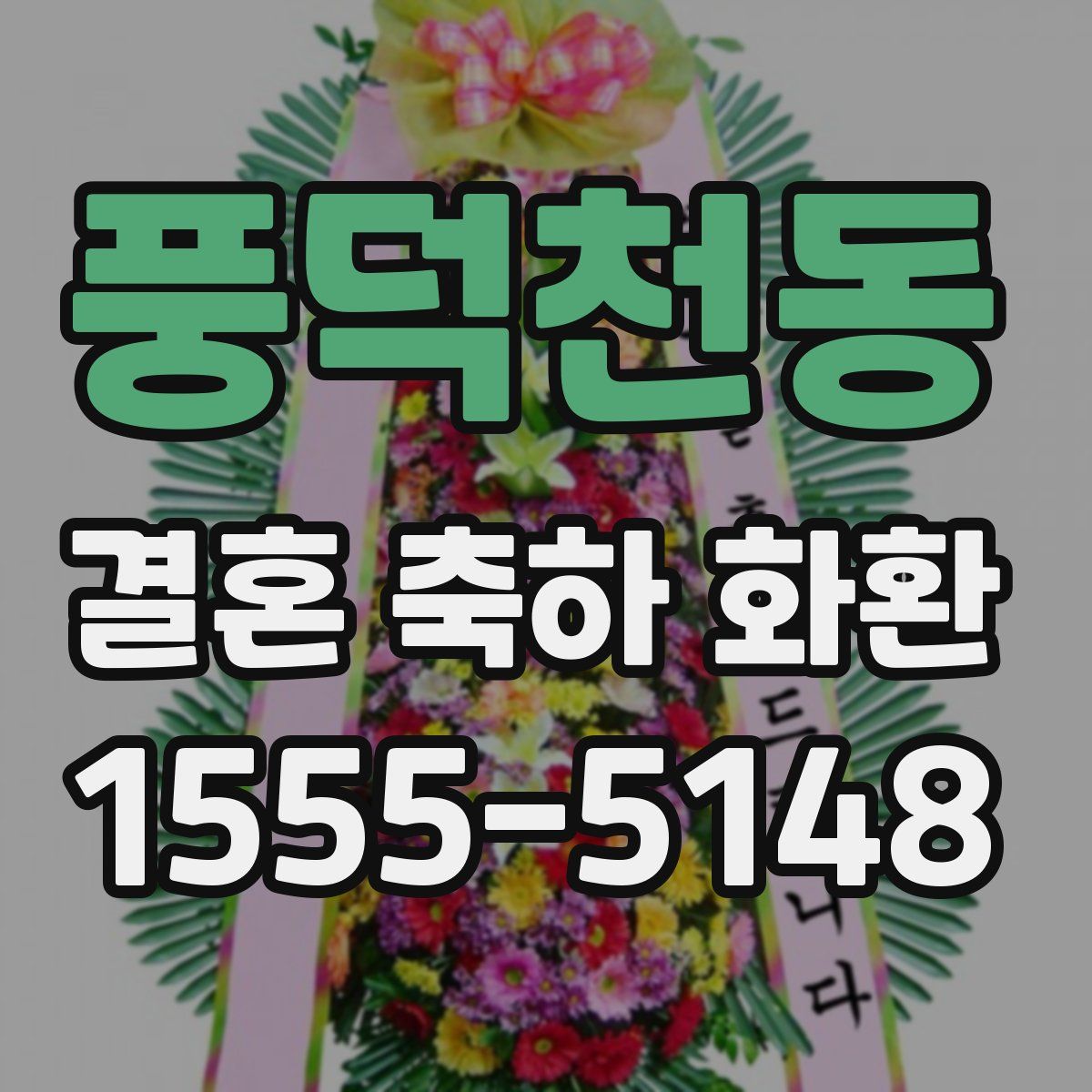 풍덕천동 결혼 축하 화환