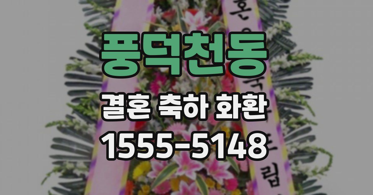 풍덕천동 결혼 축하 화환