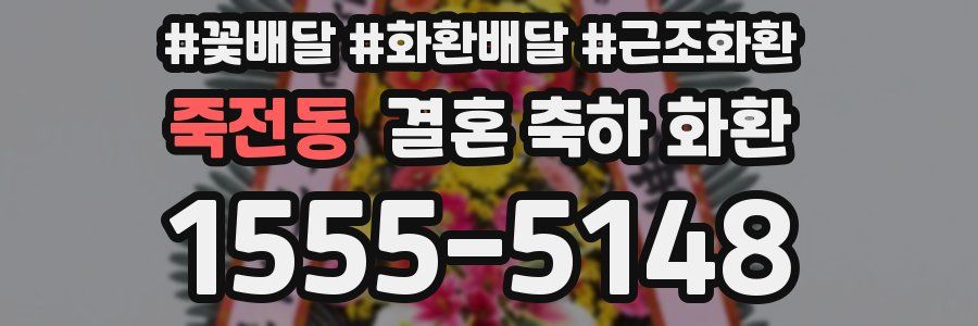 죽전동 결혼 축하 화환