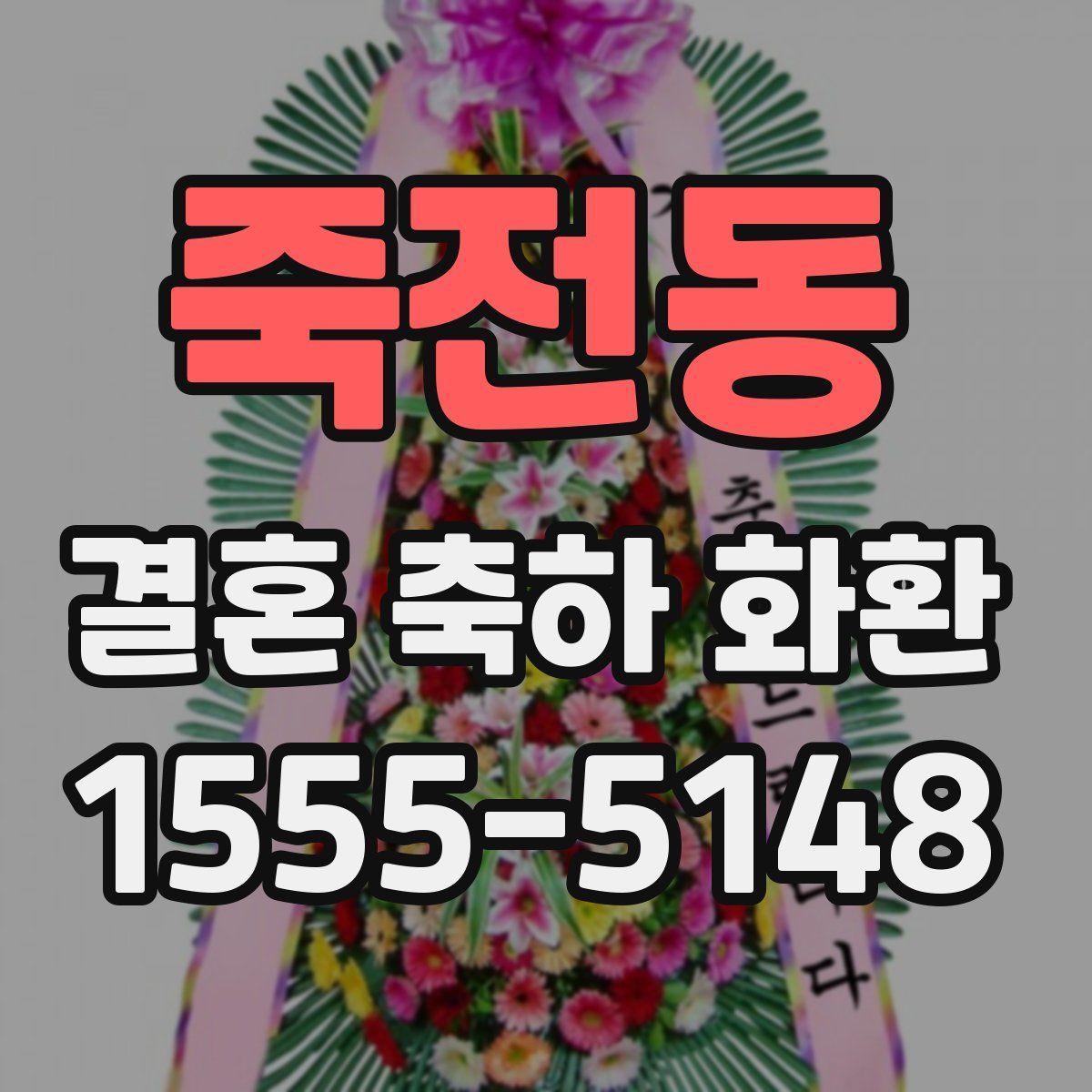 죽전동 결혼 축하 화환