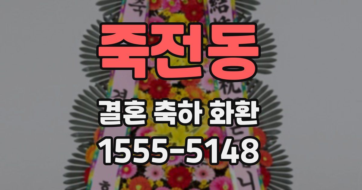 죽전동 결혼 축하 화환