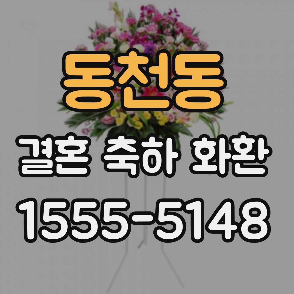 동천동 결혼 축하 화환