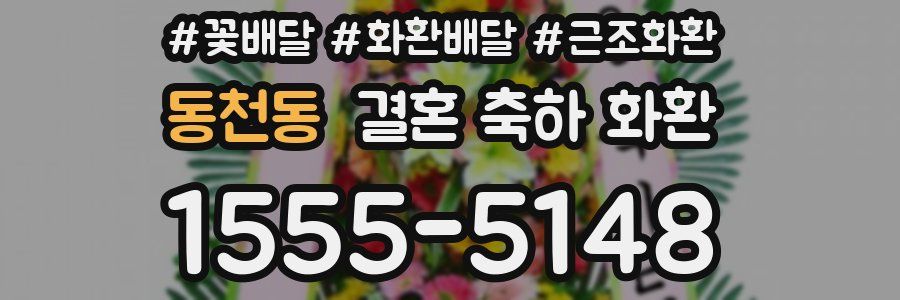 동천동 결혼 축하 화환