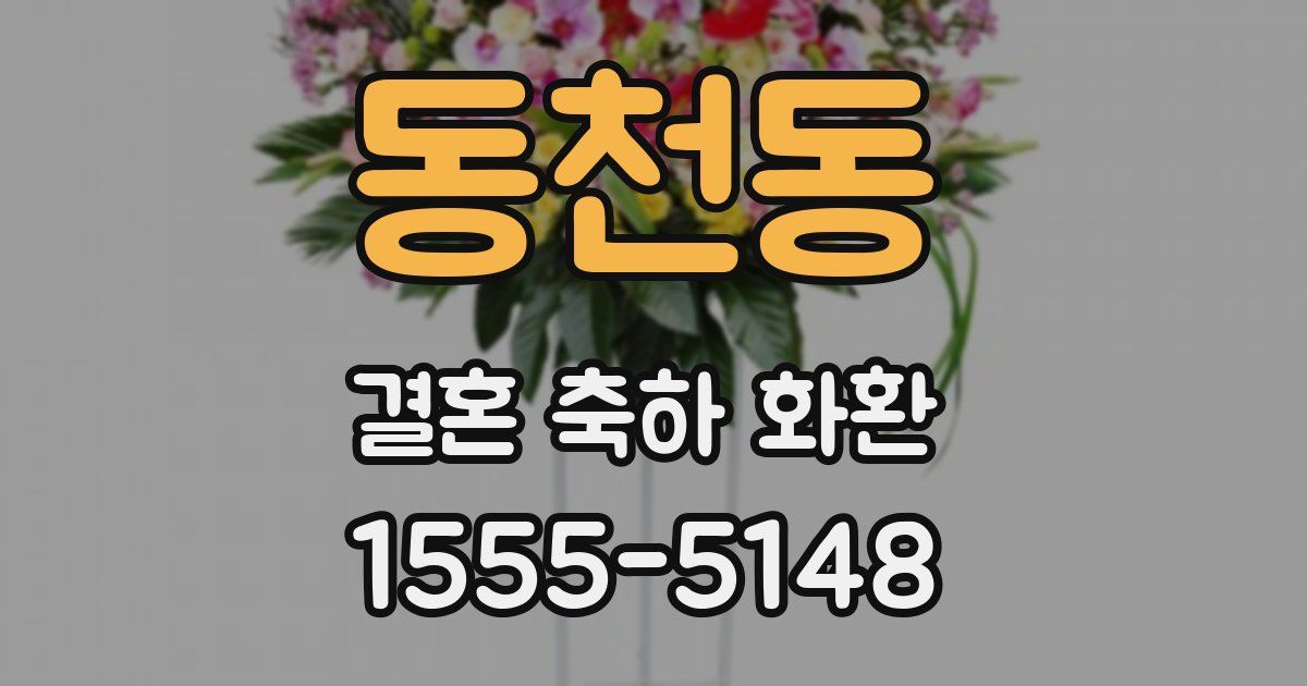 동천동 결혼 축하 화환