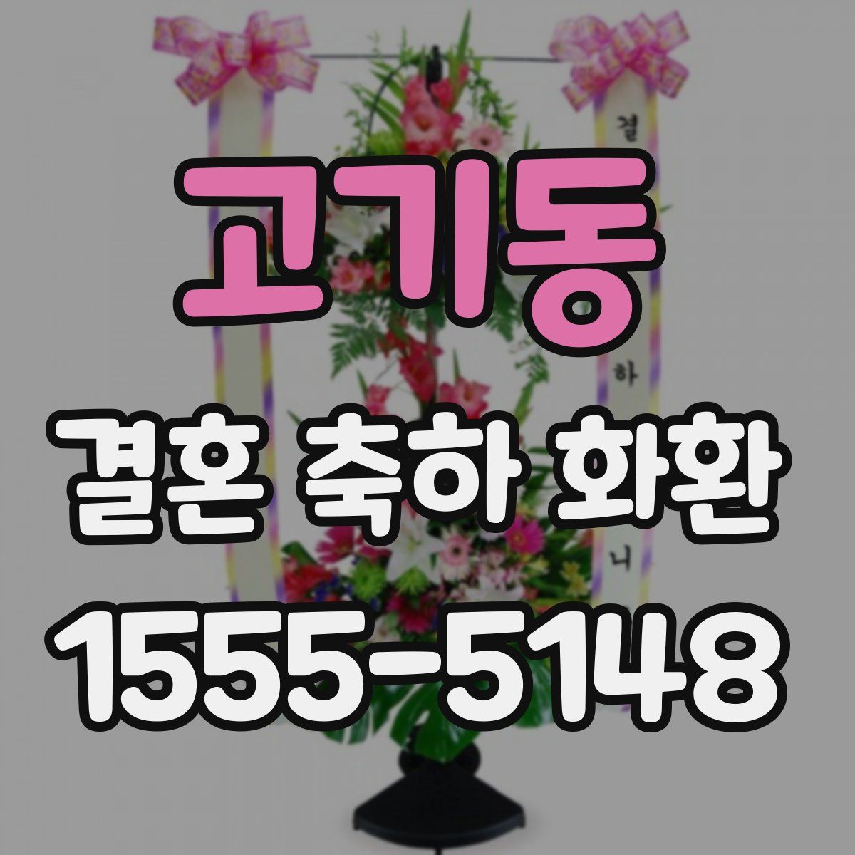 고기동 결혼 축하 화환