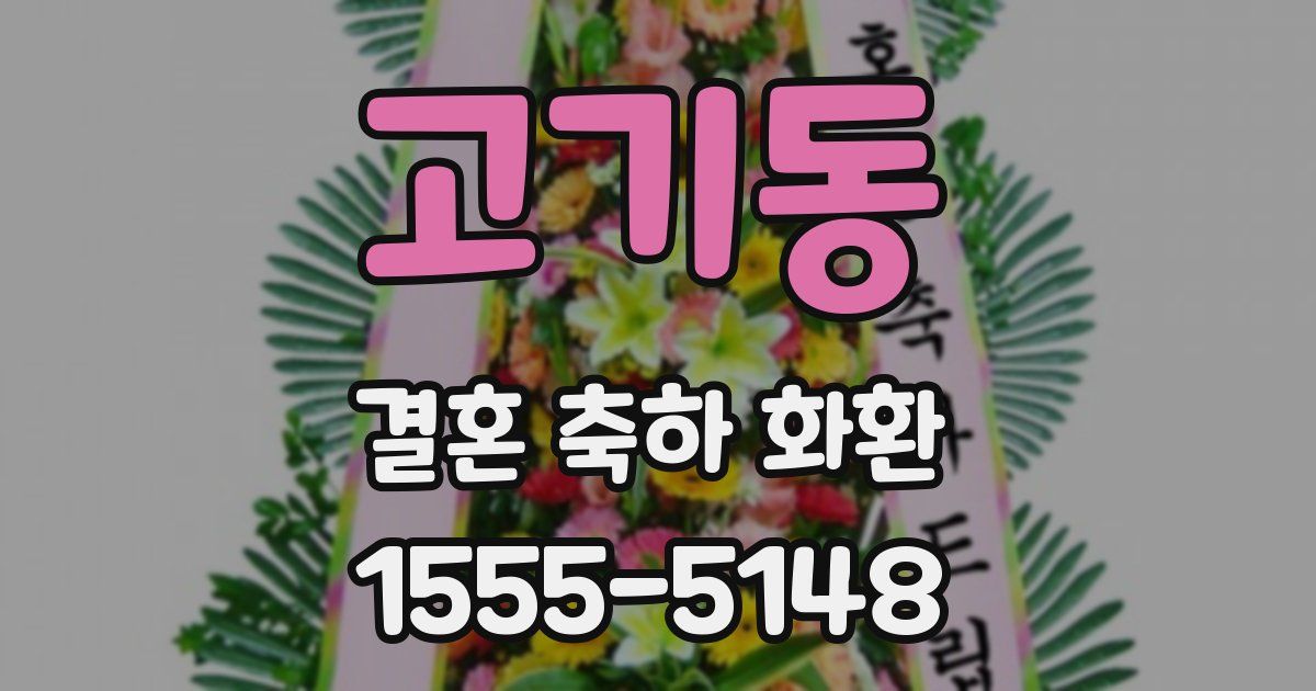 고기동 결혼 축하 화환