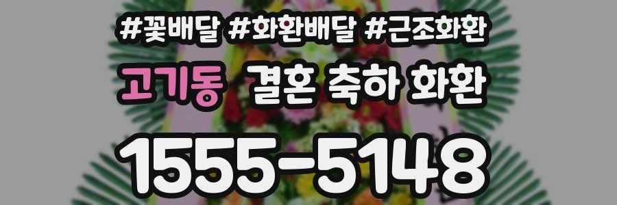 고기동 결혼 축하 화환