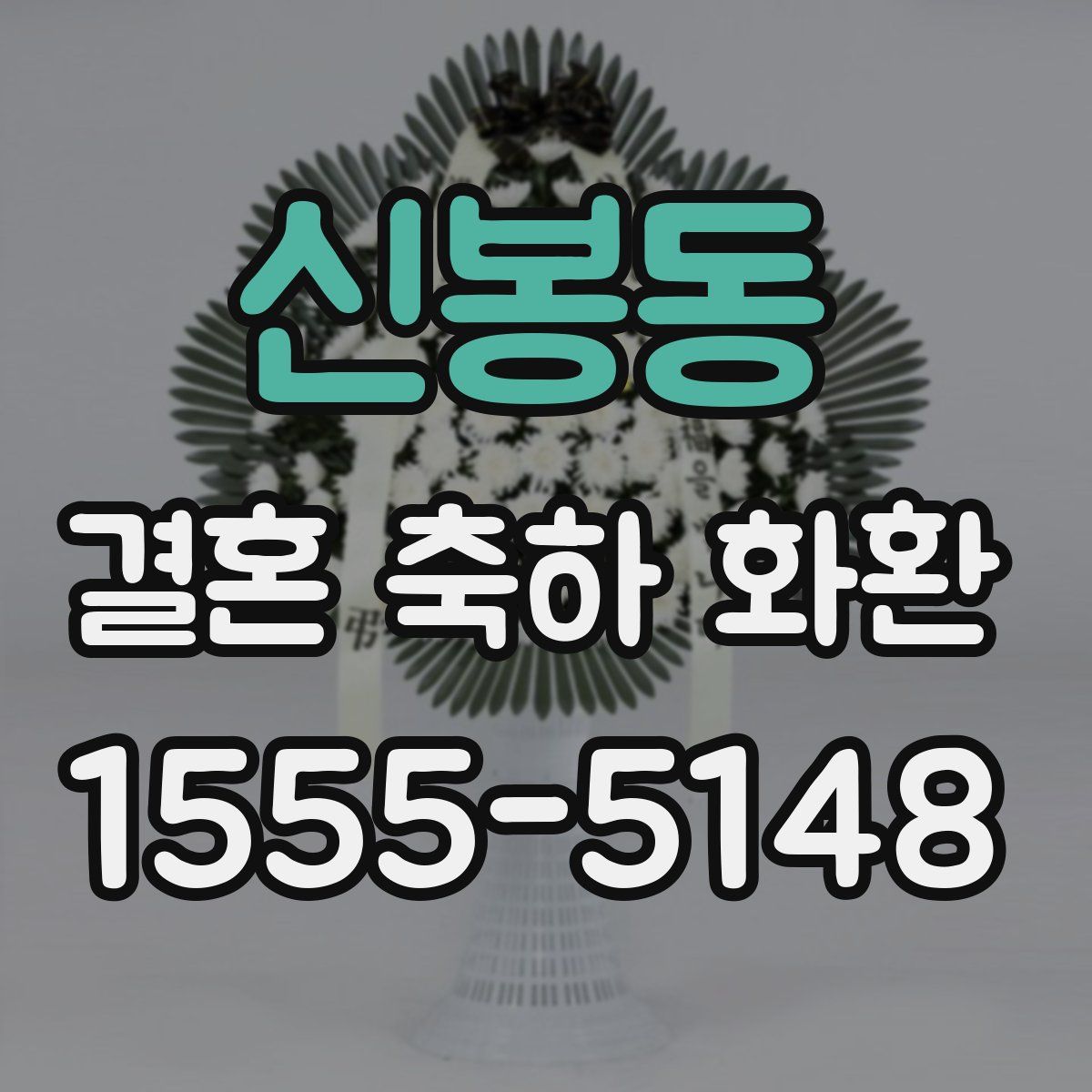 신봉동 결혼 축하 화환