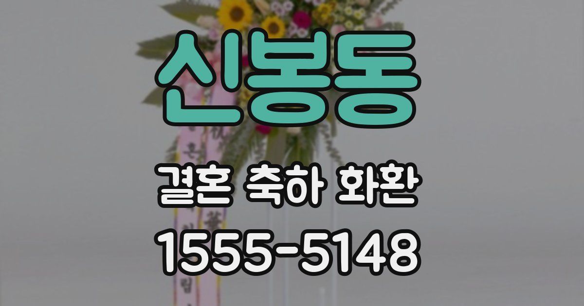 신봉동 결혼 축하 화환