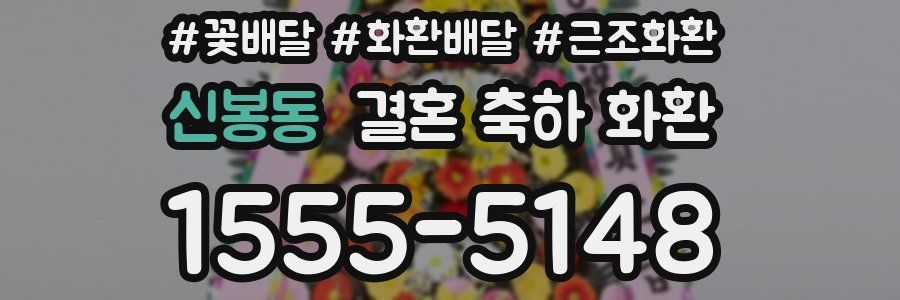 신봉동 결혼 축하 화환