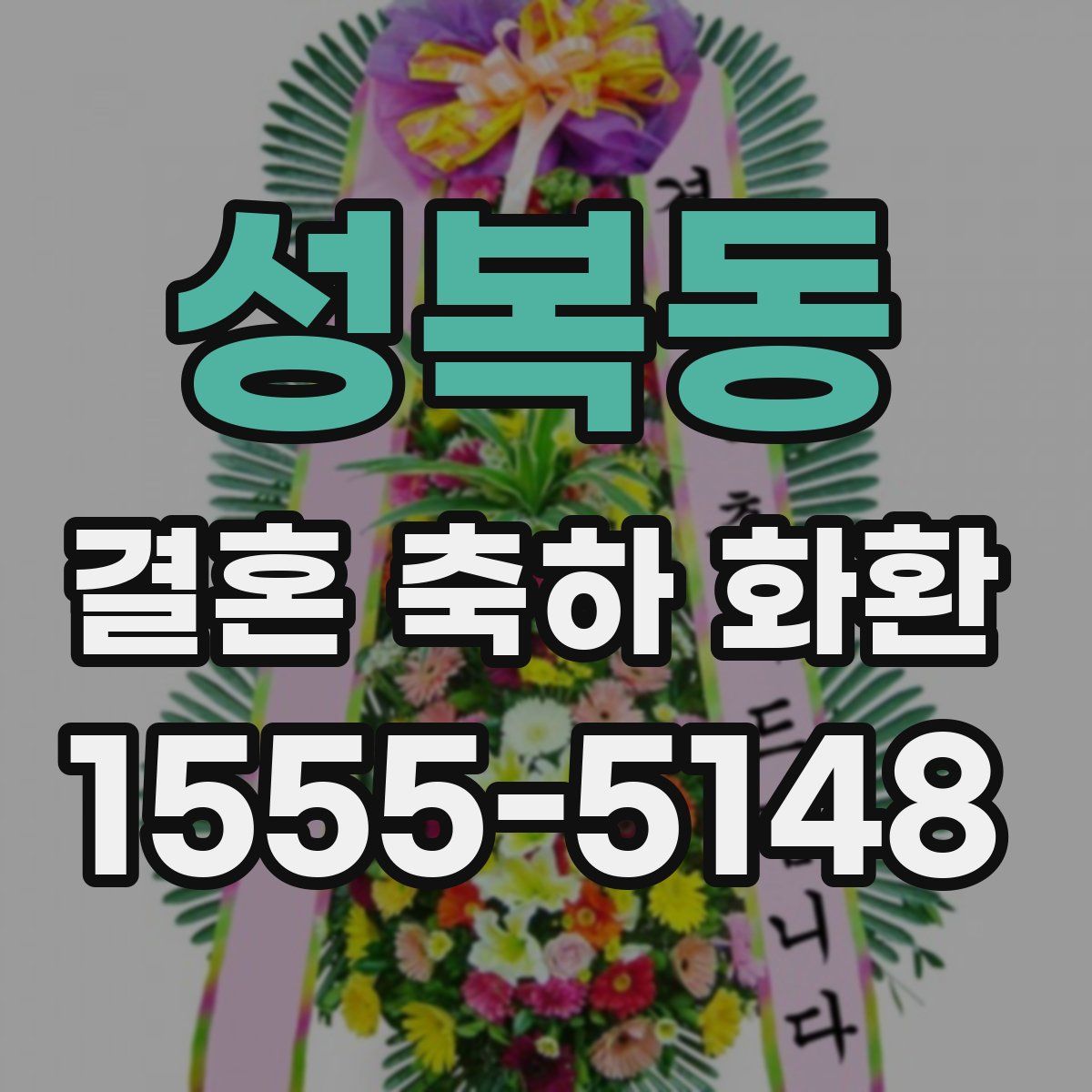 성복동 결혼 축하 화환