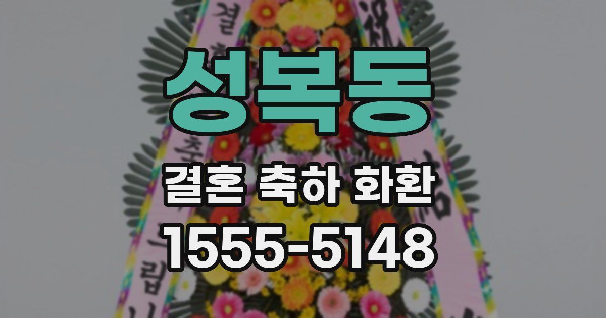성복동 결혼 축하 화환
