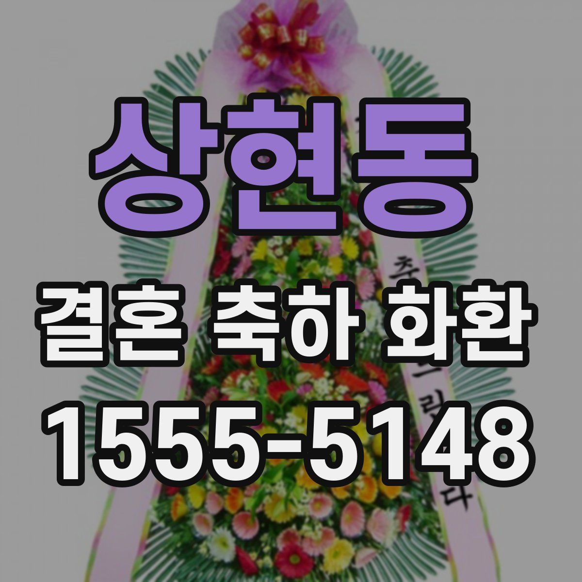 상현동 결혼 축하 화환