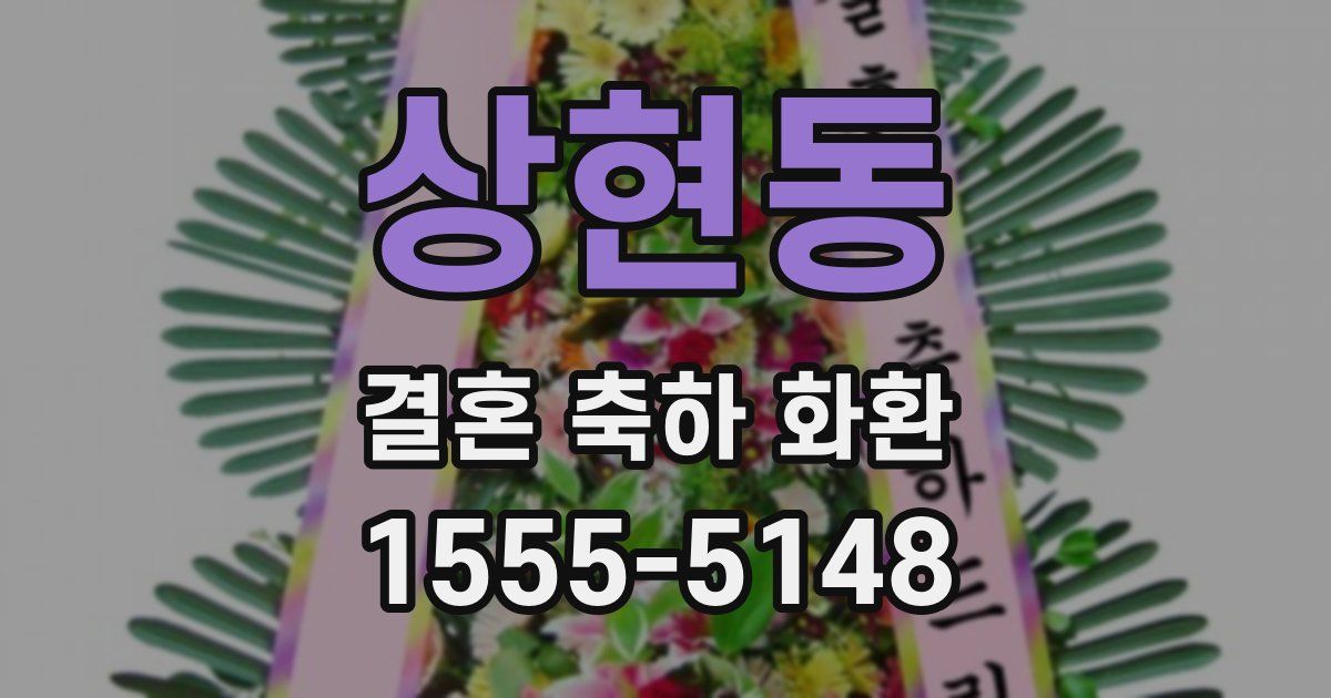 상현동 결혼 축하 화환