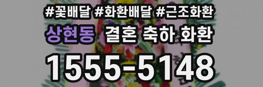 상현동 결혼 축하 화환