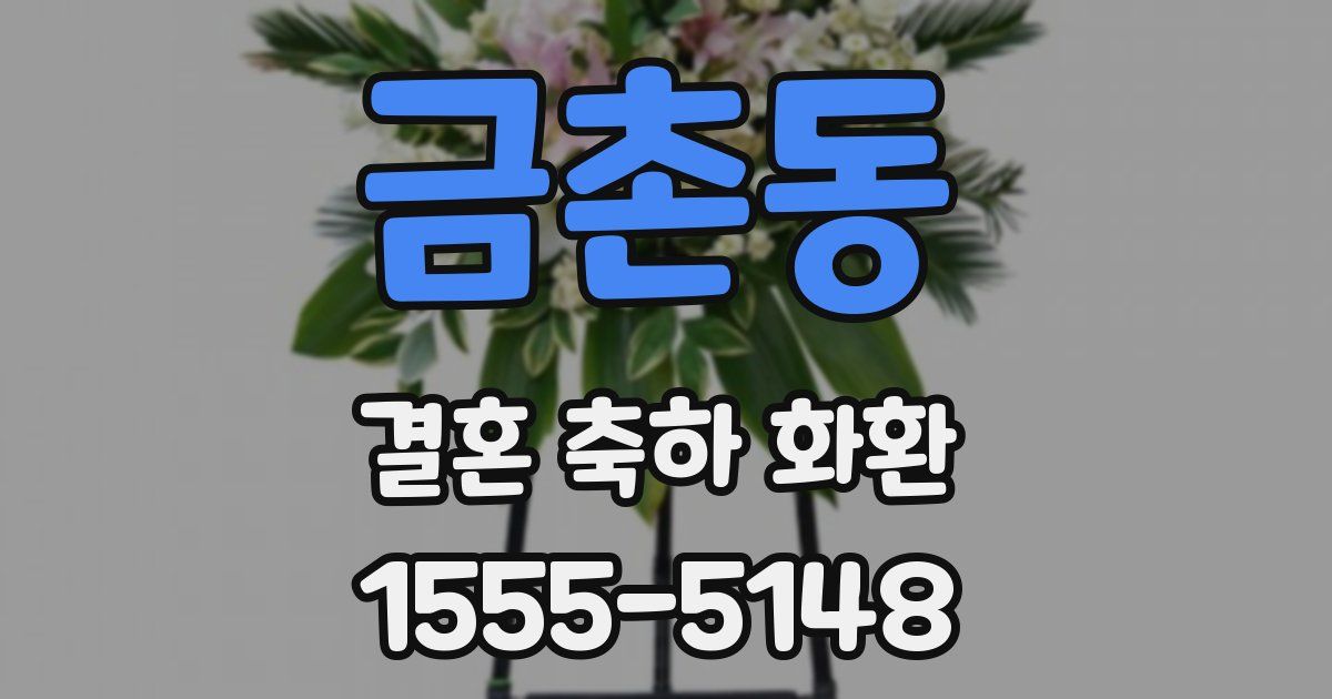 금촌동 결혼 축하 화환