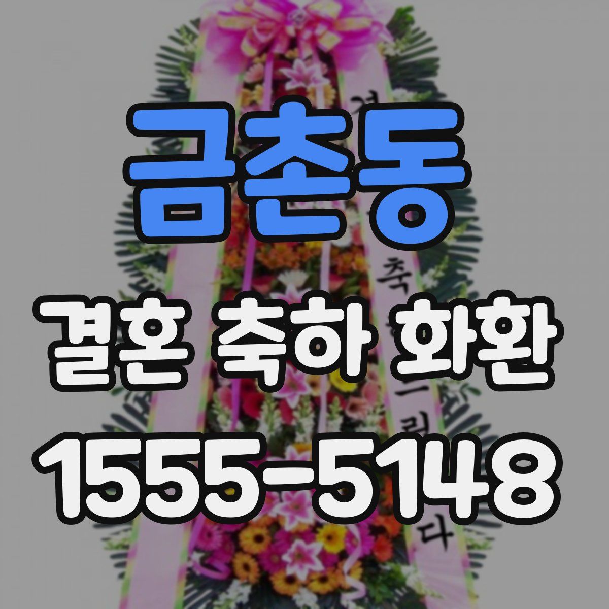 금촌동 결혼 축하 화환