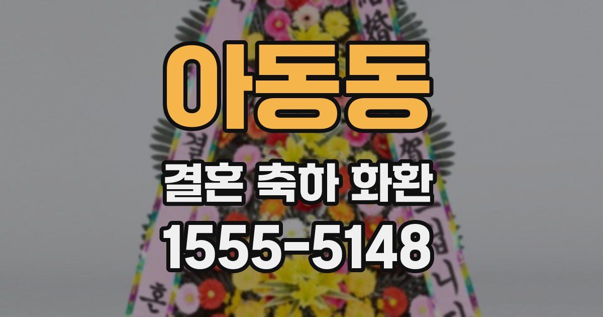 아동동 결혼 축하 화환