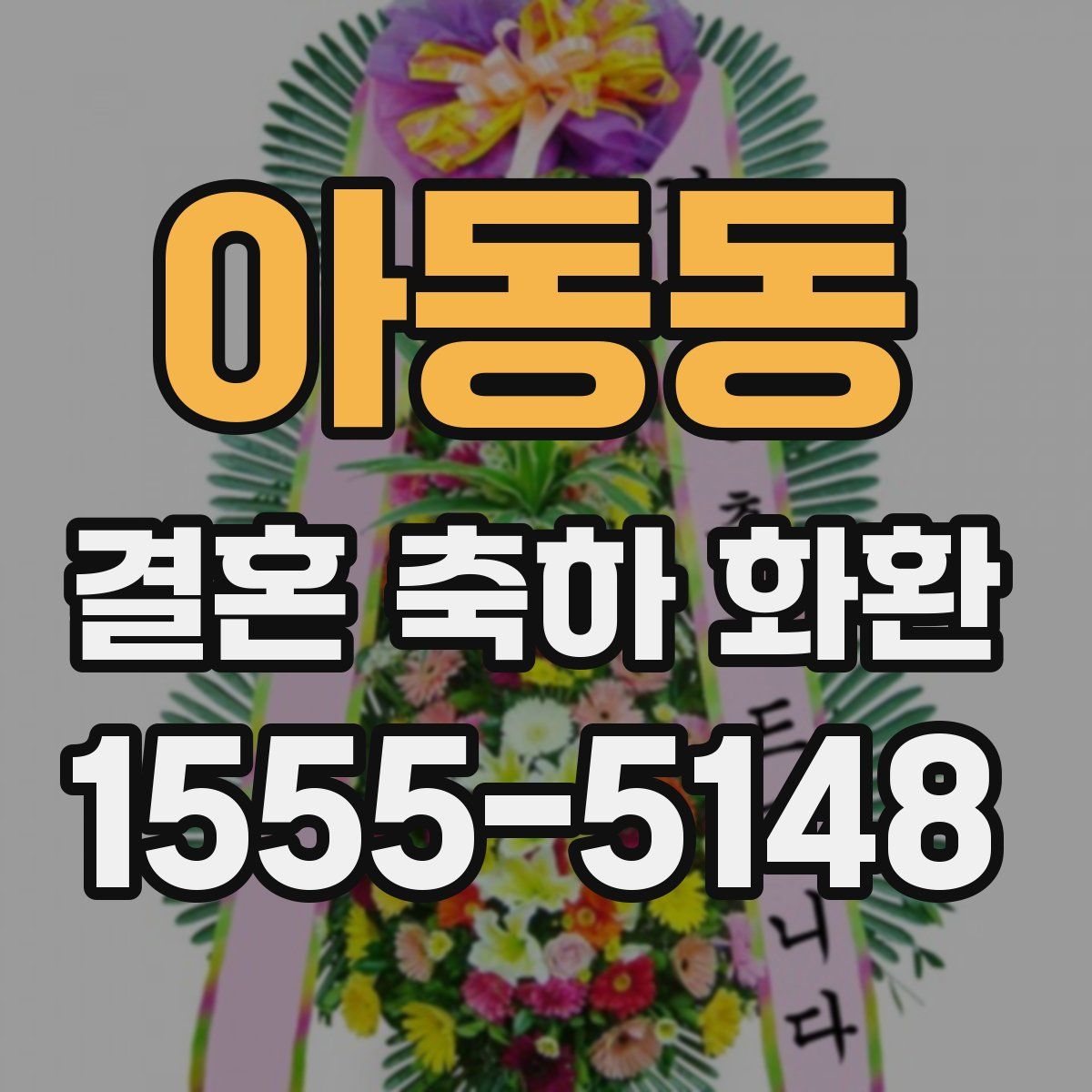 아동동 결혼 축하 화환