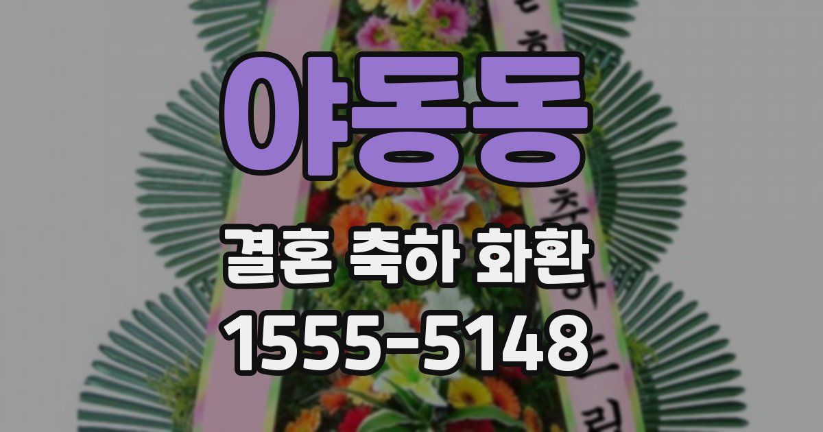 야동동 결혼 축하 화환