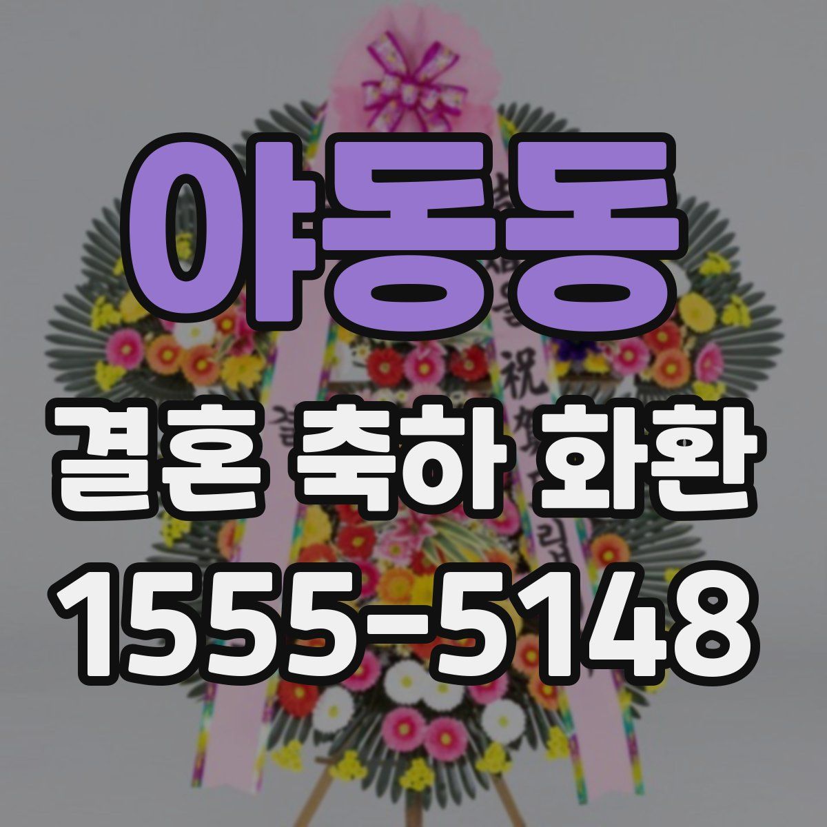 야동동 결혼 축하 화환