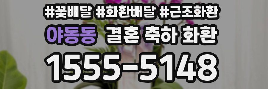야동동 결혼 축하 화환