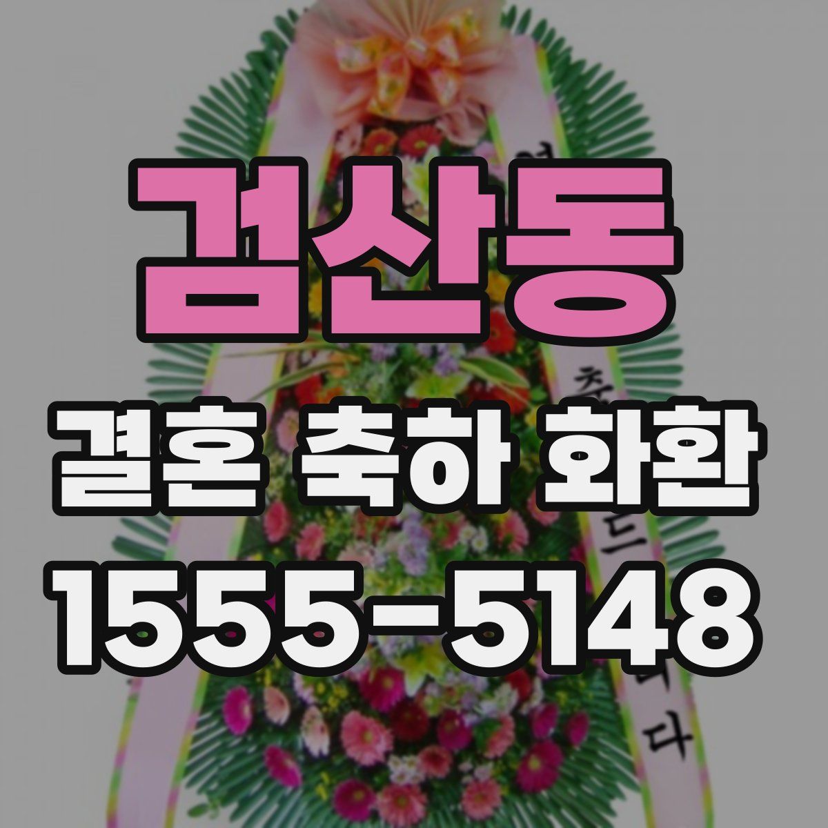 검산동 결혼 축하 화환