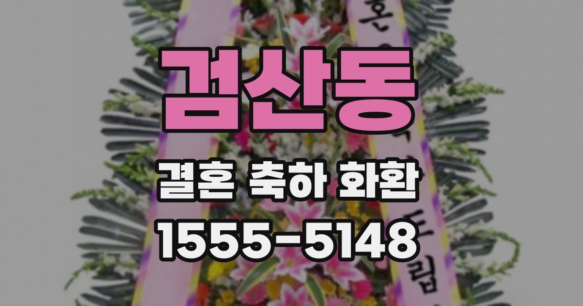 검산동 결혼 축하 화환
