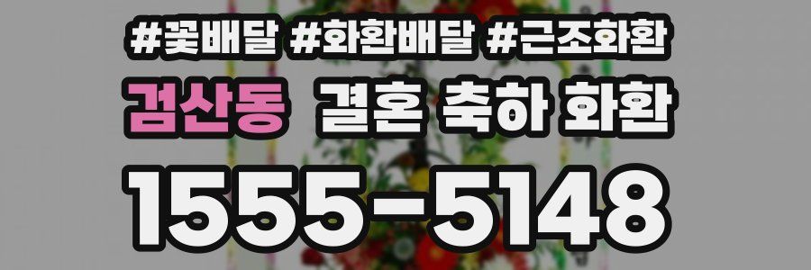 검산동 결혼 축하 화환