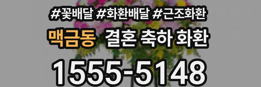 맥금동 결혼 축하 화환