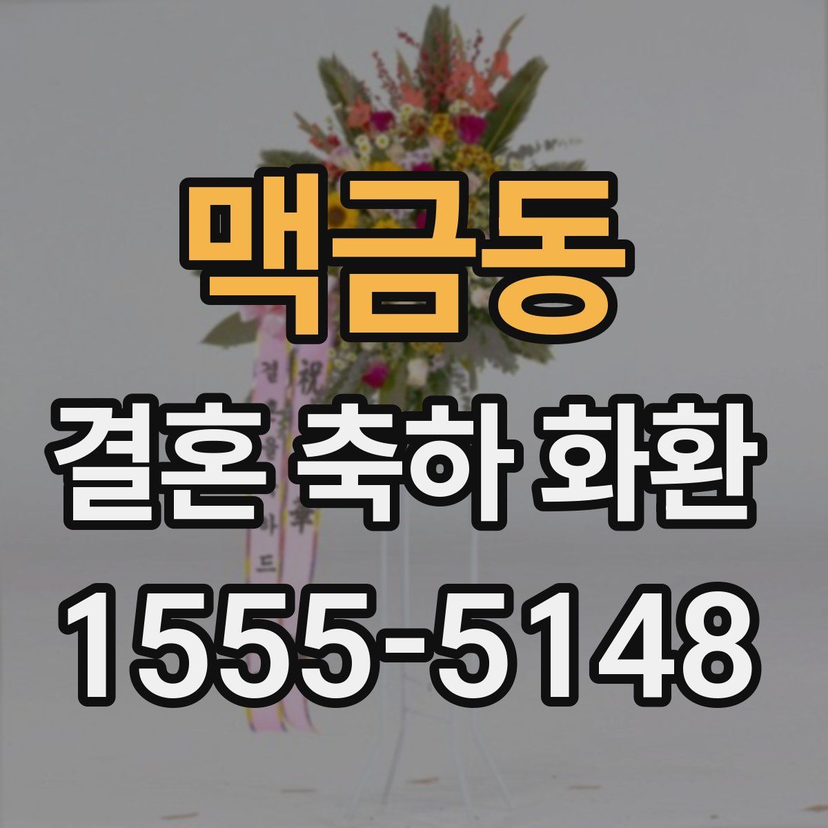 맥금동 결혼 축하 화환