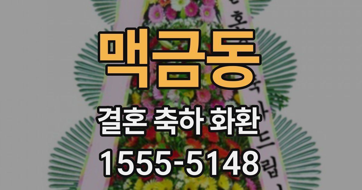 맥금동 결혼 축하 화환