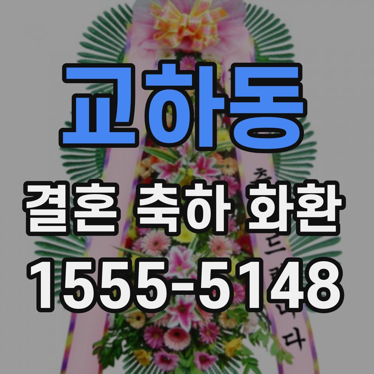 교하동 결혼 축하 화환