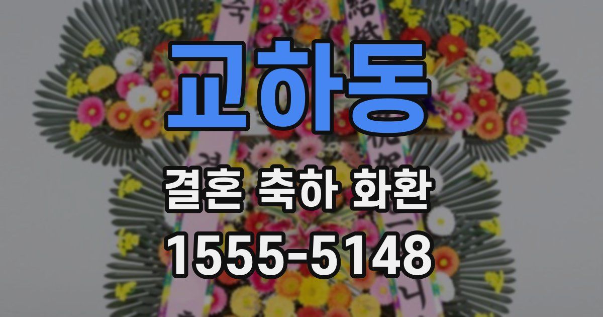 교하동 결혼 축하 화환