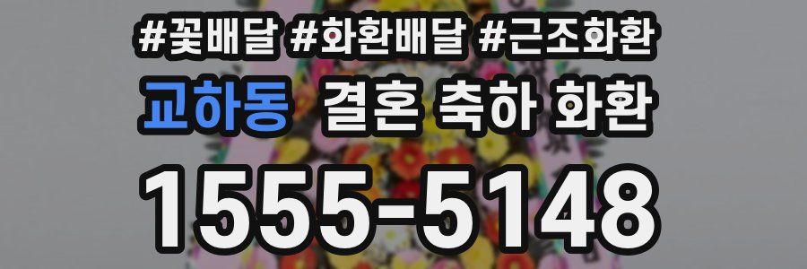 교하동 결혼 축하 화환