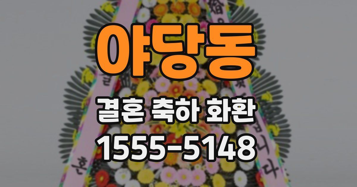 야당동 결혼 축하 화환