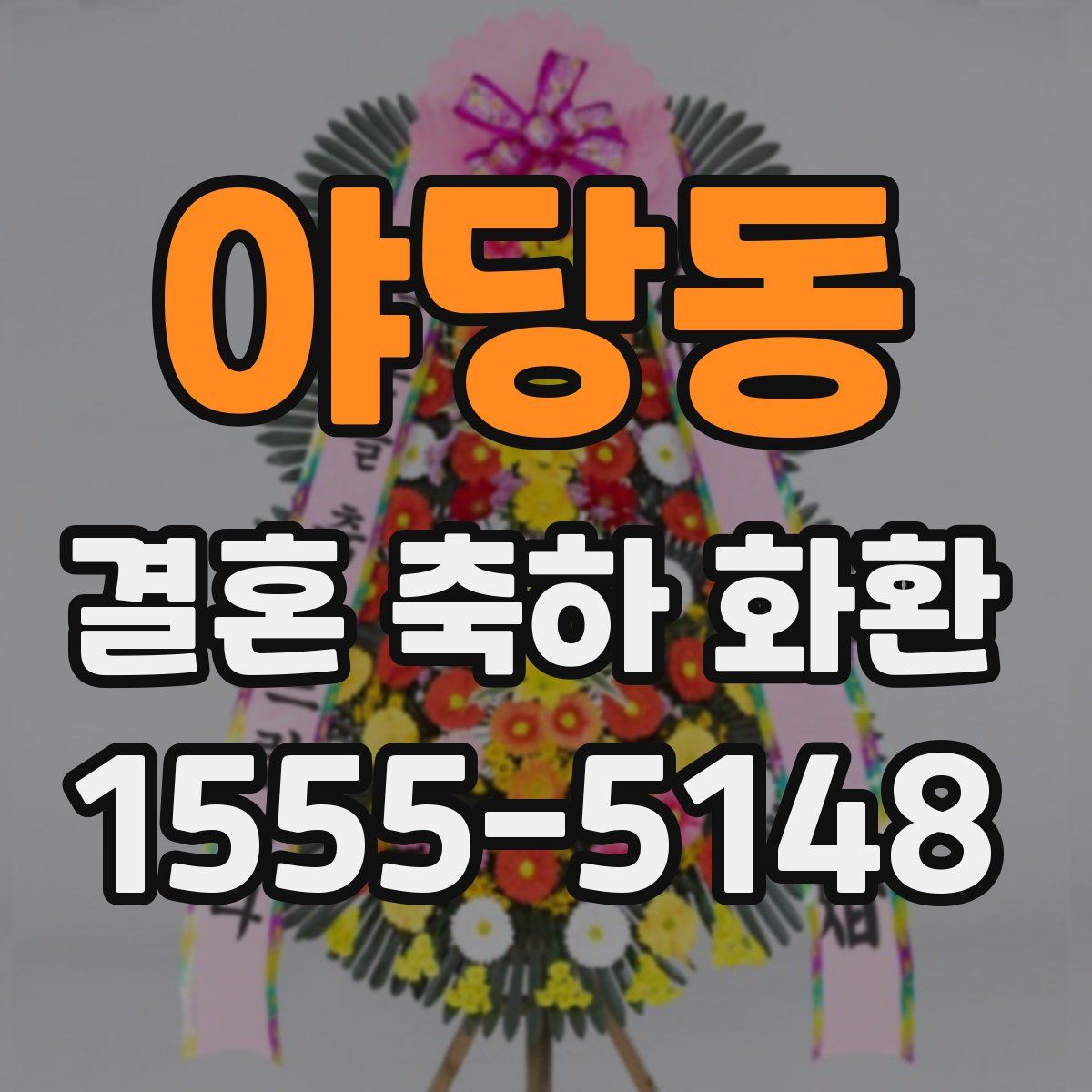 야당동 결혼 축하 화환