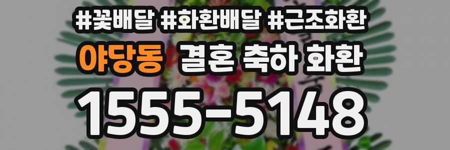 야당동 결혼 축하 화환