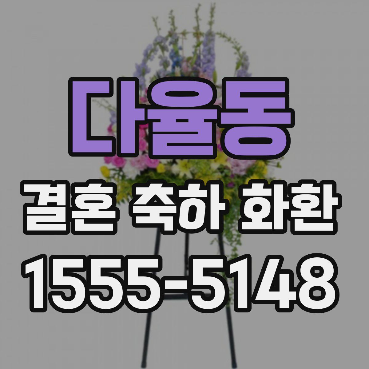 다율동 결혼 축하 화환