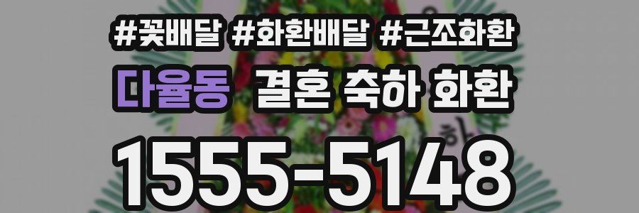 다율동 결혼 축하 화환