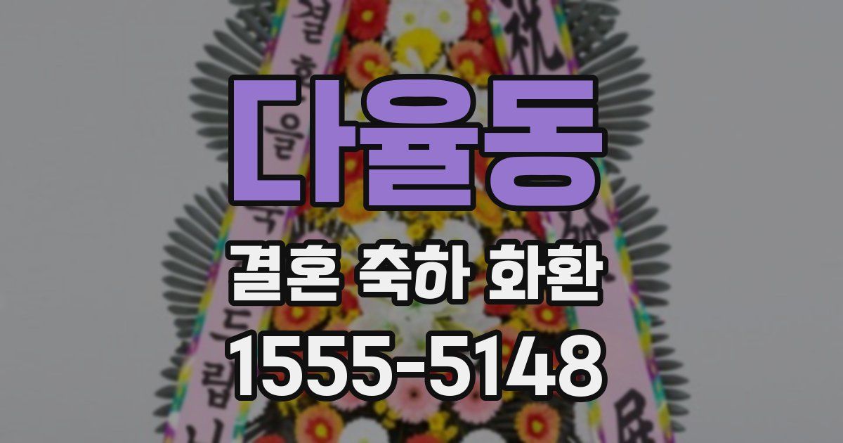 다율동 결혼 축하 화환