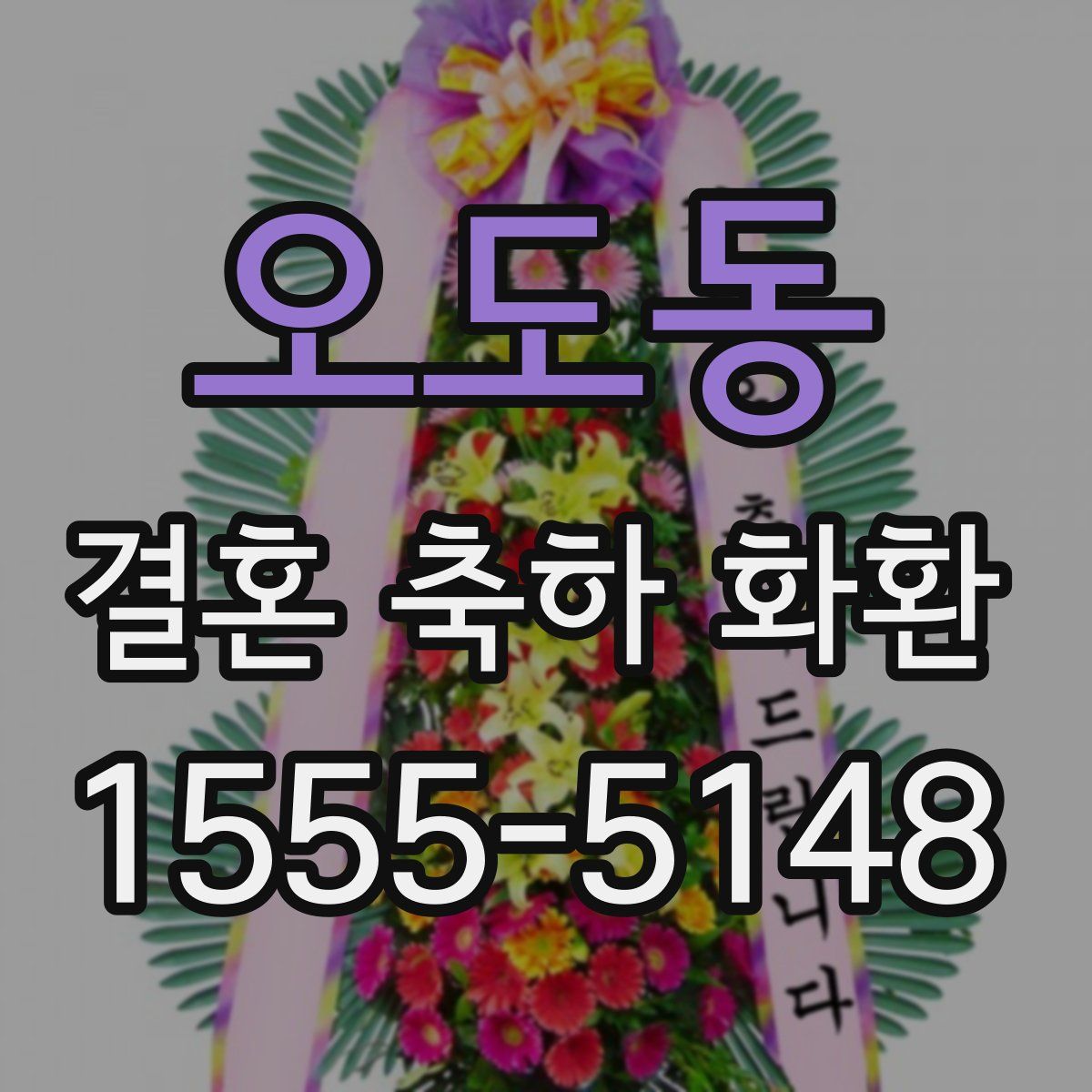 오도동 결혼 축하 화환