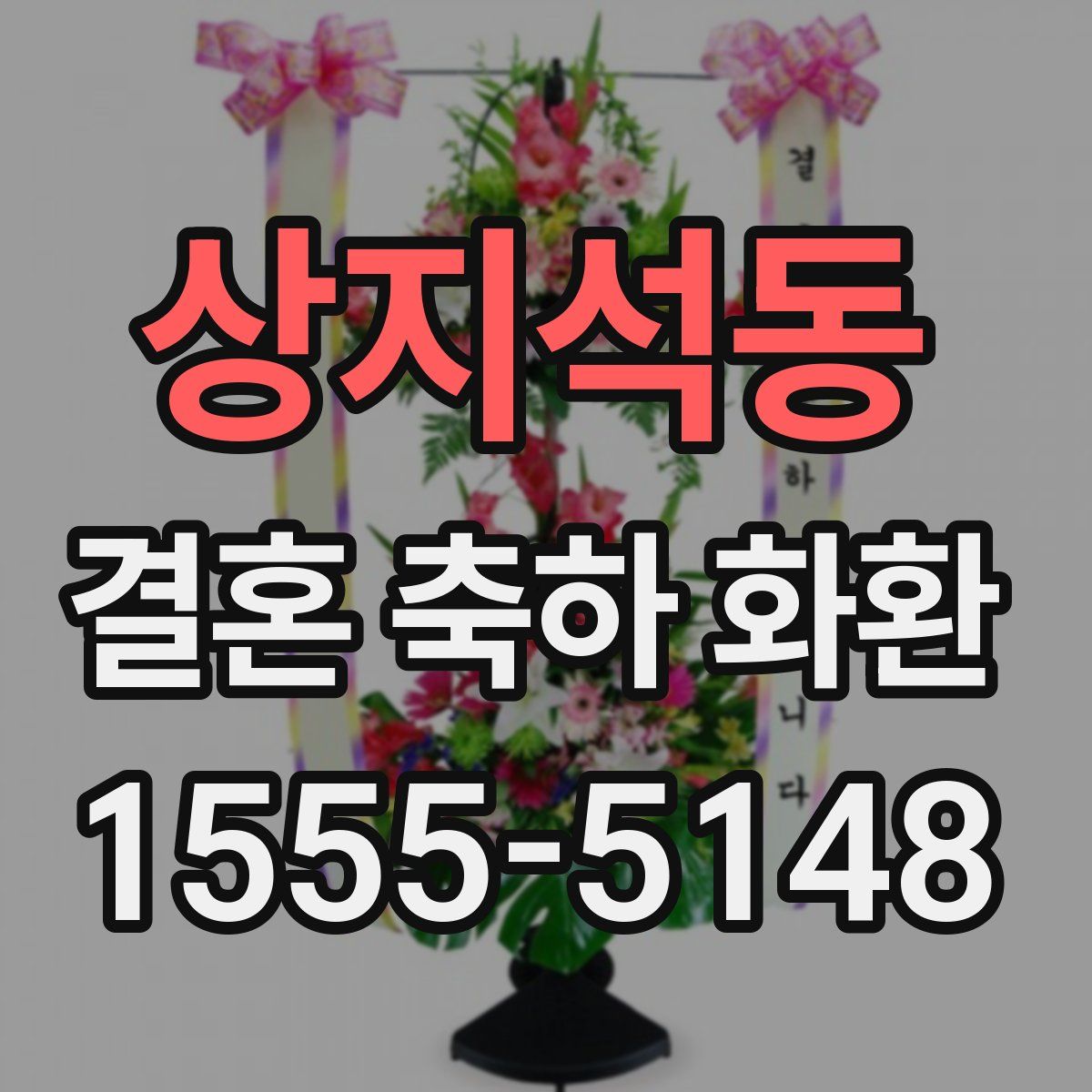 상지석동 결혼 축하 화환