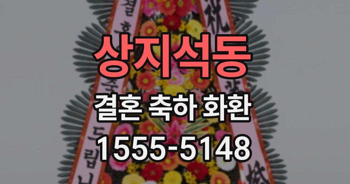 상지석동 결혼 축하 화환