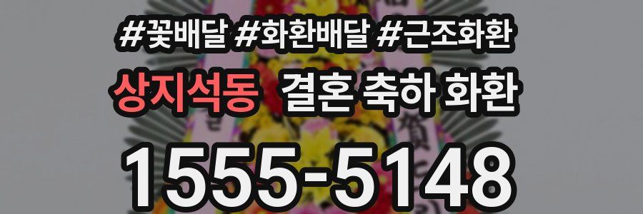 상지석동 결혼 축하 화환